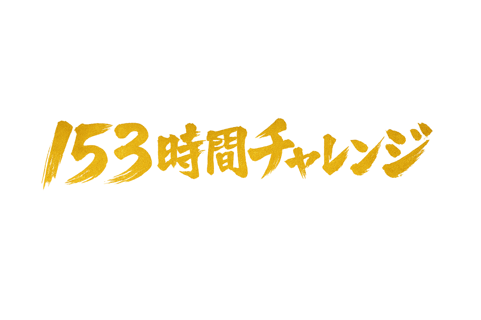 153時間チャレンジ