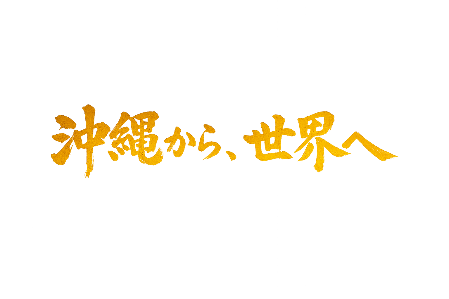 沖縄から、世界へ