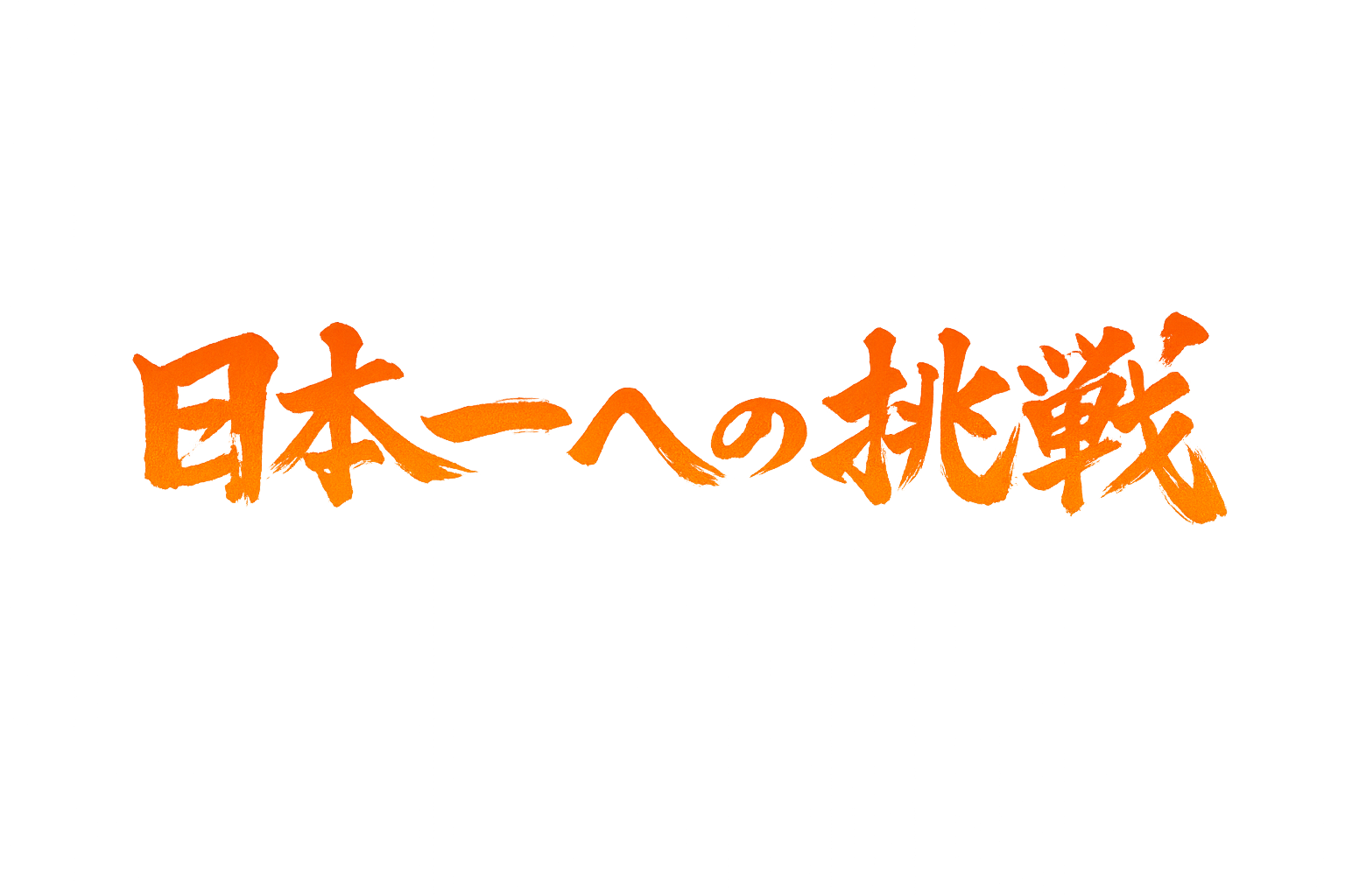 日本一への挑戦