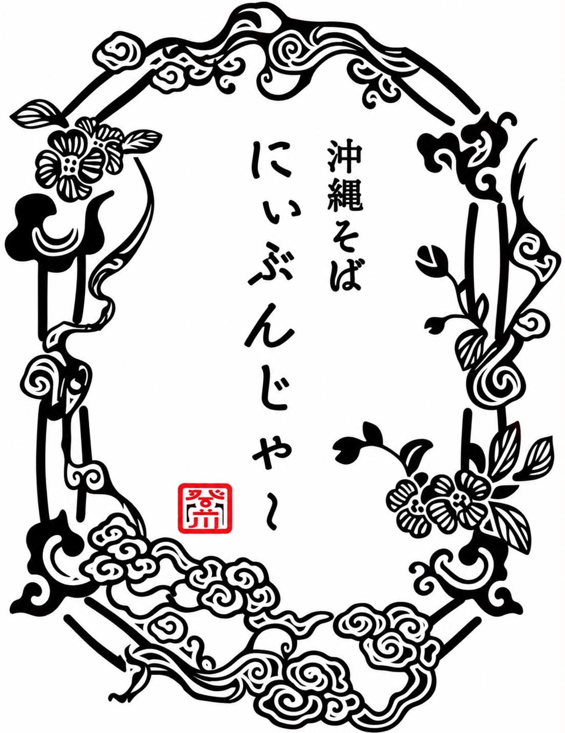 沖縄そば にぃぶんじゃ〜